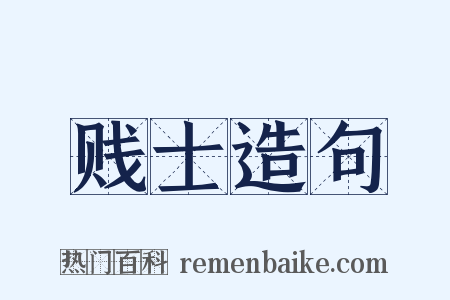 贱士造句是什么意思的图片